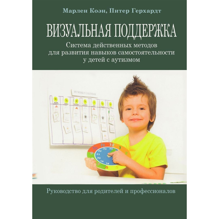Визуальная поддержка. Система действенных методов для развития навыков самостоятельности у детей с аутизмом. Марлен Коен, Пітер Герхардт