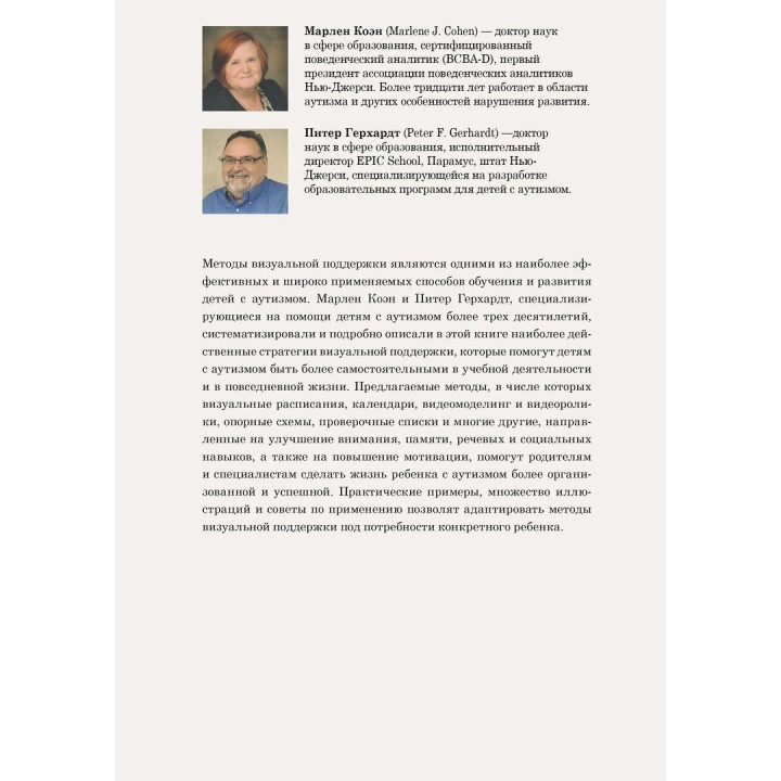 Визуальная поддержка. Система действенных методов для развития навыков самостоятельности у детей с аутизмом. Марлен Коен, Пітер Герхардт