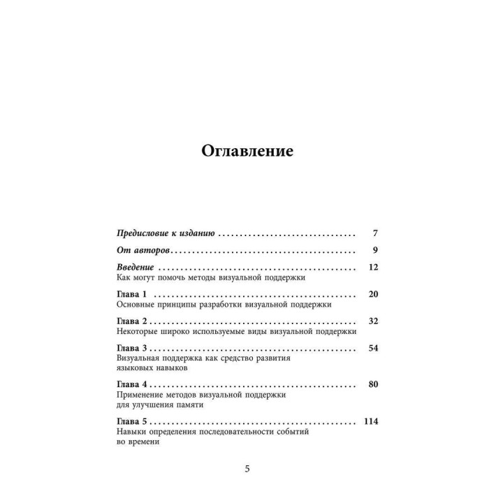 Визуальная поддержка. Система действенных методов для развития навыков самостоятельности у детей с аутизмом. Марлен Коен, Пітер Герхардт