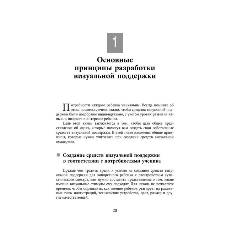 Визуальная поддержка. Система действенных методов для развития навыков самостоятельности у детей с аутизмом. Марлен Коен, Пітер Герхардт