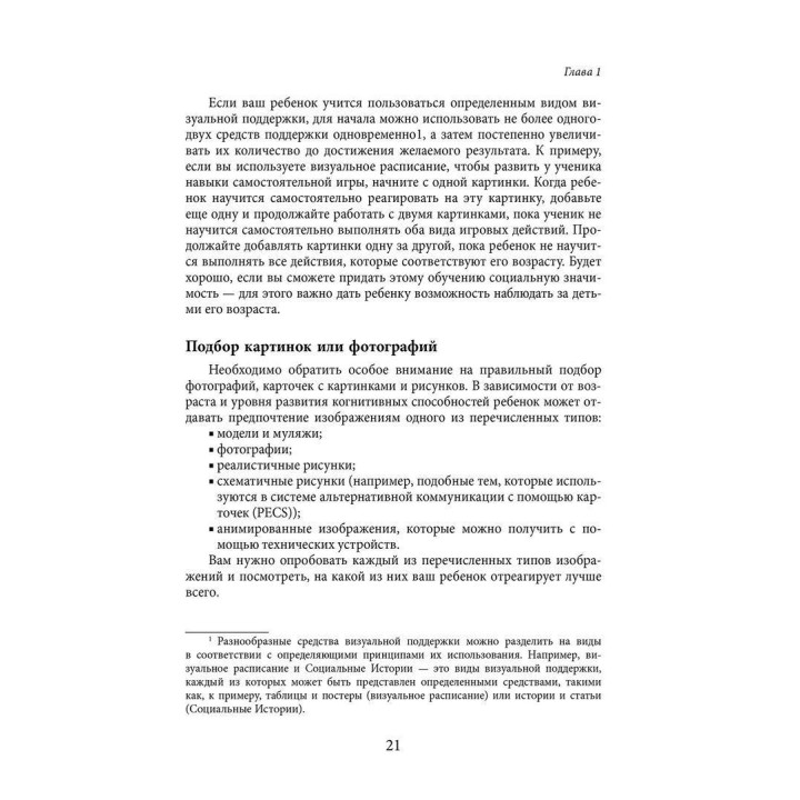 Визуальная поддержка. Система действенных методов для развития навыков самостоятельности у детей с аутизмом. Марлен Коен, Пітер Герхардт