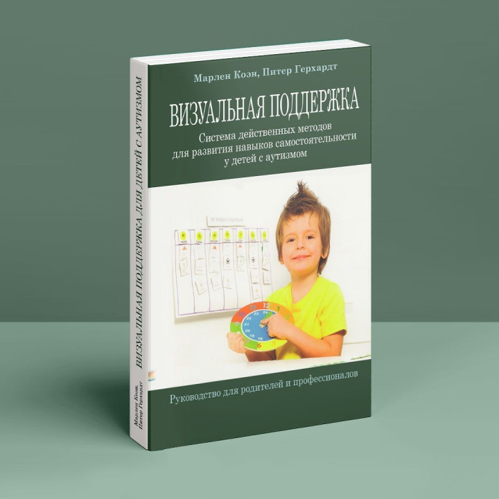 Визуальная поддержка. Система действенных методов для развития навыков самостоятельности у детей с аутизмом. Марлен Коен, Пітер Герхардт