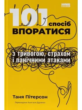 101 спосіб впоратися з тривогою, страхом і панічними атаками. Таня Пітерсон