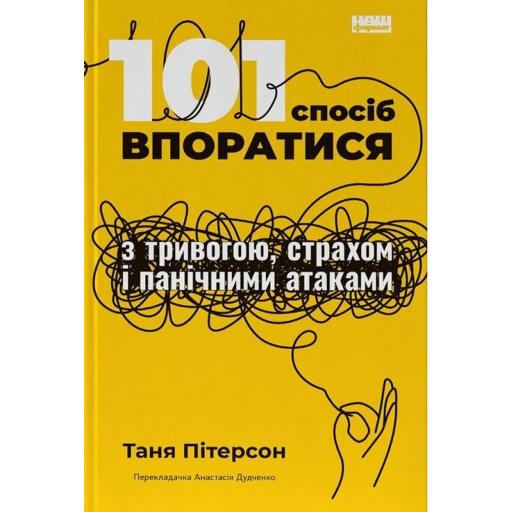 101 спосіб впоратися з тривогою, страхом і панічними атаками. Таня Пітерсон
