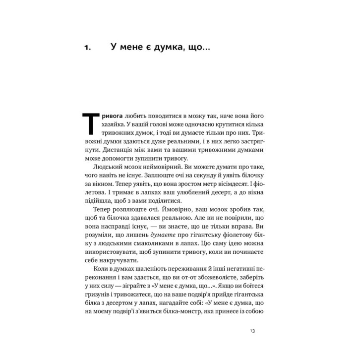 101 спосіб впоратися з тривогою, страхом і панічними атаками. Таня Пітерсон