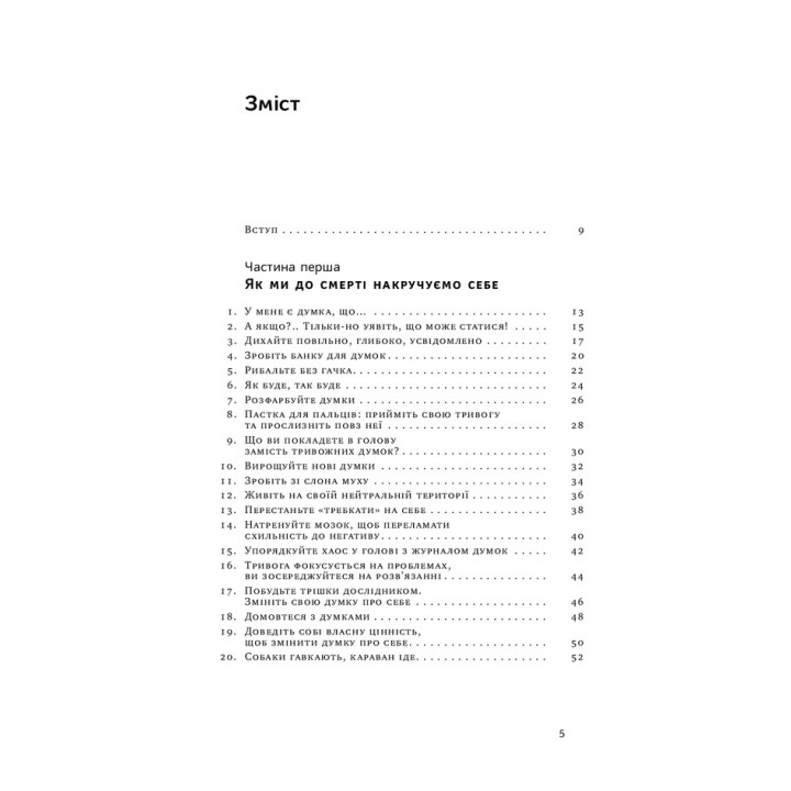 101 спосіб впоратися з тривогою, страхом і панічними атаками. Таня Пітерсон