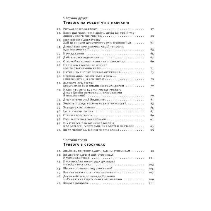 101 спосіб впоратися з тривогою, страхом і панічними атаками. Таня Пітерсон