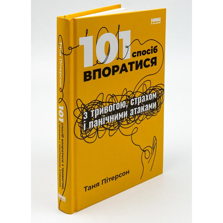101 спосіб впоратися з тривогою, страхом і панічними атаками. Таня Пітерсон