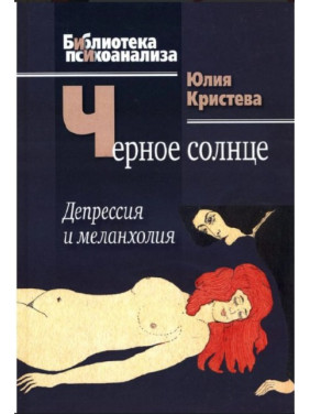 Черное солнце: Депрессия и меланхолия. Юлія Кристева