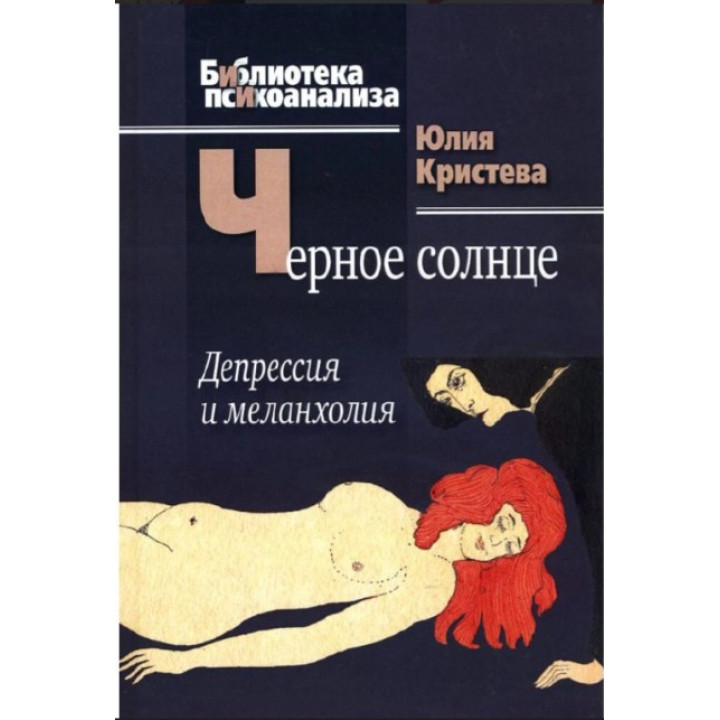 Черное солнце: Депрессия и меланхолия. Юлія Кристева