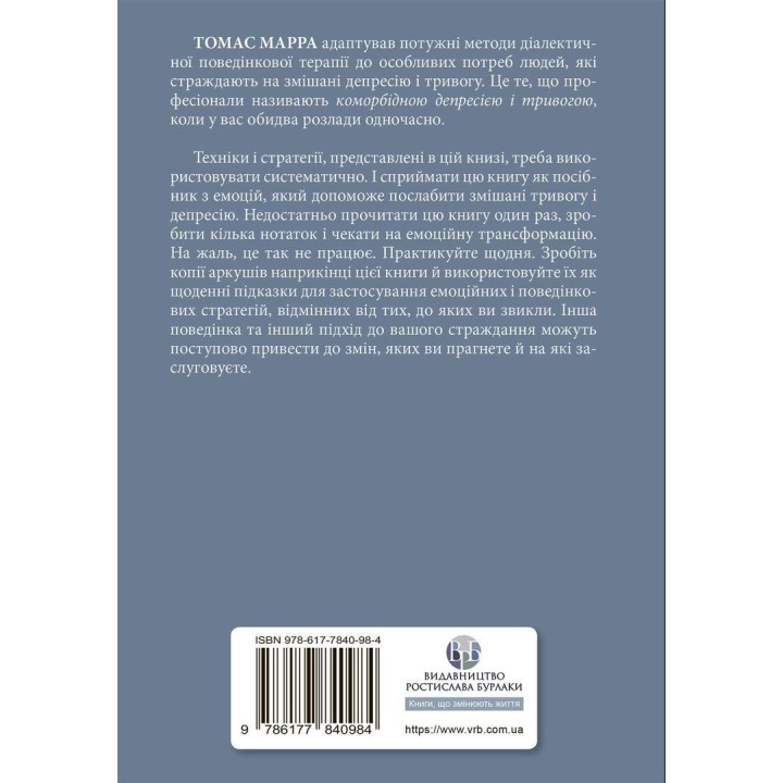 Депресивні і тривожні. Діалектична поведінкова терапія: робочий зошит для подолання депресії та тривоги. Томас Марра
