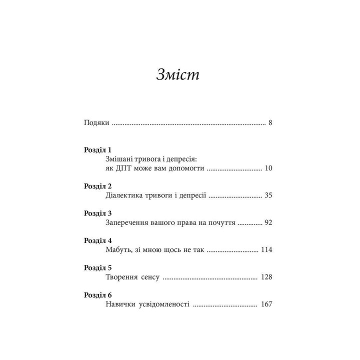 Депрессивные и тревожные. Диалектическая поведенческая терапия: рабочая тетрадь для преодоления депрессии и тревоги. Томас Марра