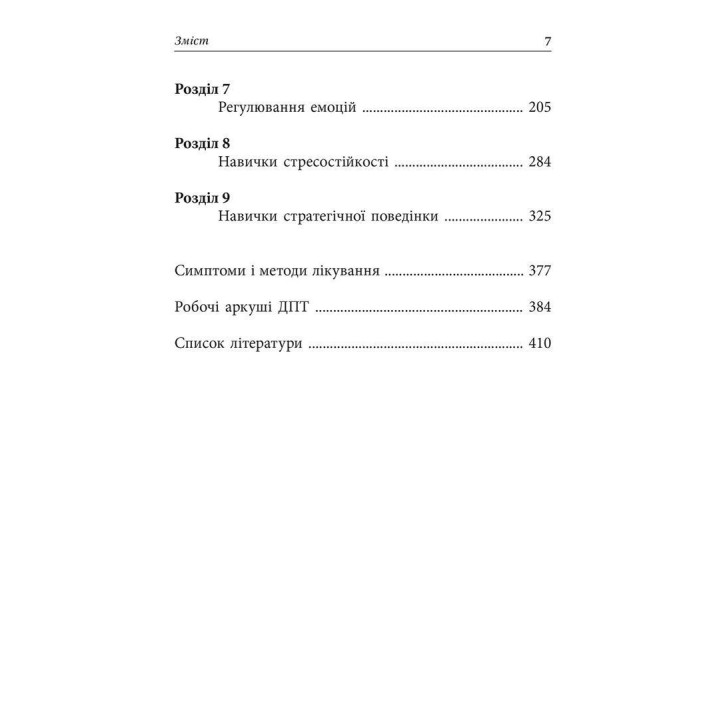 Депрессивные и тревожные. Диалектическая поведенческая терапия: рабочая тетрадь для преодоления депрессии и тревоги. Томас Марра