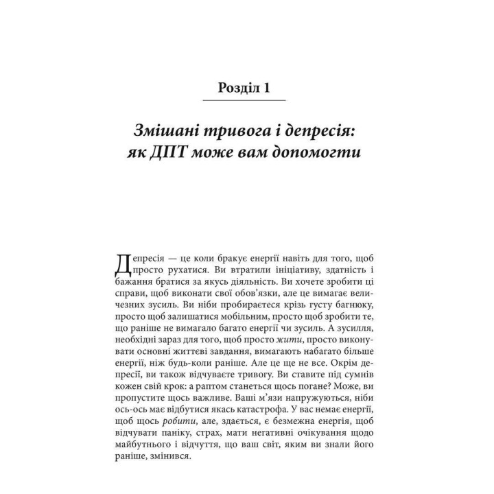 Депрессивные и тревожные. Диалектическая поведенческая терапия: рабочая тетрадь для преодоления депрессии и тревоги. Томас Марра