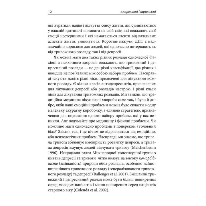 Депресивні і тривожні. Діалектична поведінкова терапія: робочий зошит для подолання депресії та тривоги. Томас Марра