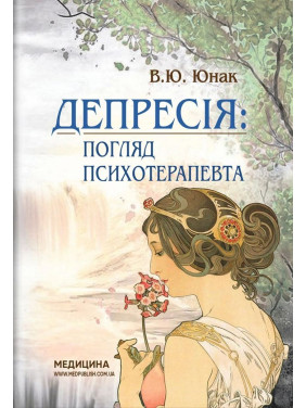 Депрессия: Взгляд психотерапевта. Валерий Ю. Юноша