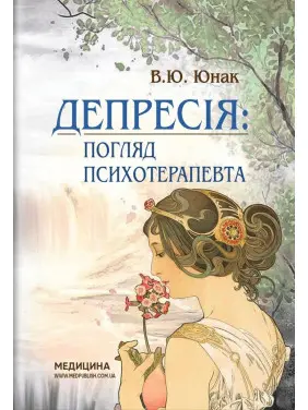 Депресія: Погляд психотерапевта. Валерій Ю. Юнак