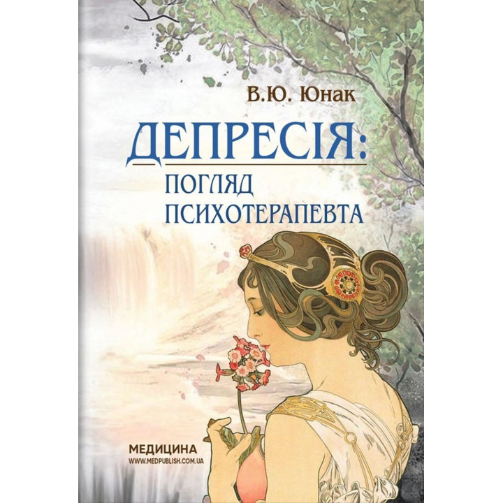 Депресія: Погляд психотерапевта. Валерій Ю. Юнак
