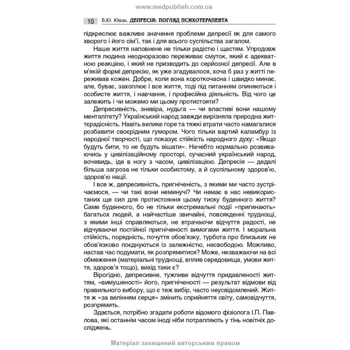 Депресія: Погляд психотерапевта. Валерій Ю. Юнак