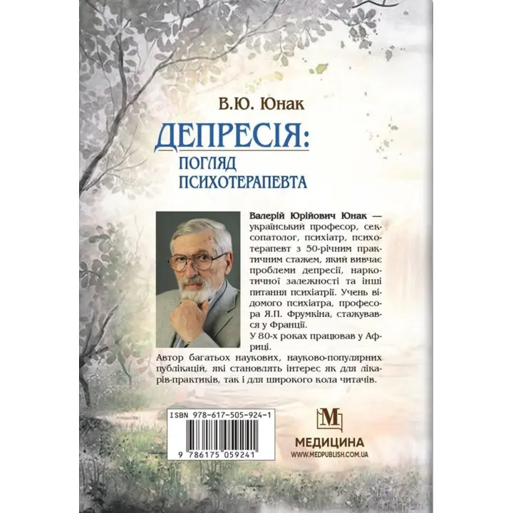 Депресія: Погляд психотерапевта. Валерій Ю. Юнак