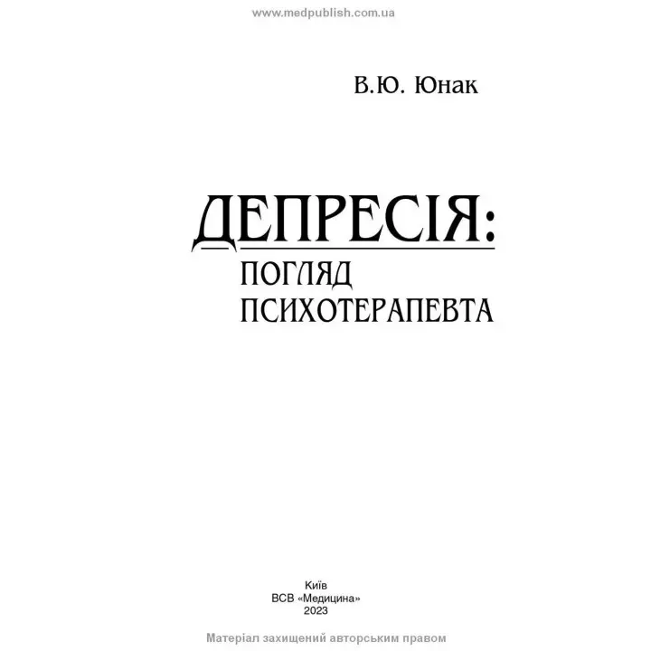 Депресія: Погляд психотерапевта. Валерій Ю. Юнак