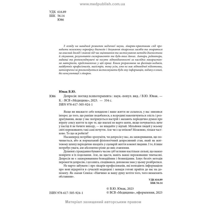 Депресія: Погляд психотерапевта. Валерій Ю. Юнак