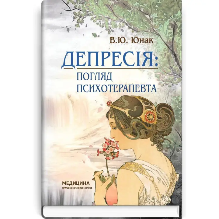 Депресія: Погляд психотерапевта. Валерій Ю. Юнак