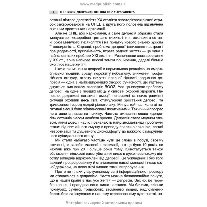 Депресія: Погляд психотерапевта. Валерій Ю. Юнак