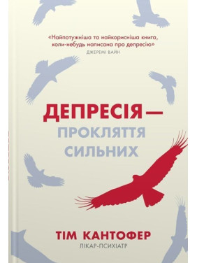 Депрессия – проклятие сильных. Как бороться с самой распространенной болезнью в мире Тим Кантофер
