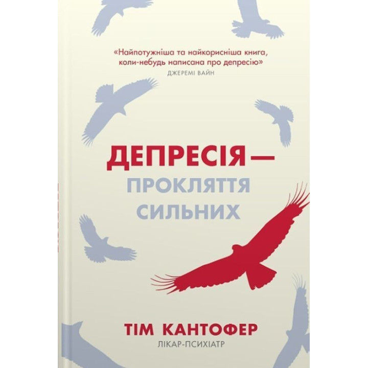 Депрессия – проклятие сильных. Как бороться с самой распространенной болезнью в мире Тим Кантофер