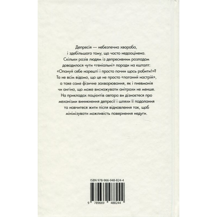 Депресія — прокляття сильних. Як боротися з найпоширенішою хворобою в світі. Тім Кантофер