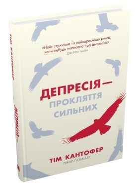 Депрессия – проклятие сильных. Как бороться с самой распространенной болезнью в мире Тим Кантофер