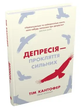 Депресія — прокляття сильних. Як боротися з найпоширенішою хворобою в світі. Тім Кантофер
