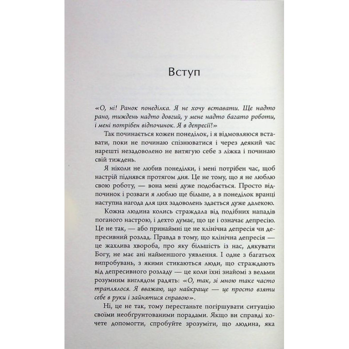 Депресія — прокляття сильних. Як боротися з найпоширенішою хворобою в світі. Тім Кантофер