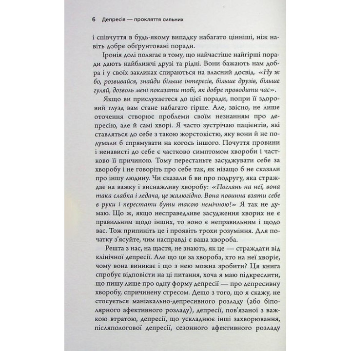 Депресія — прокляття сильних. Як боротися з найпоширенішою хворобою в світі. Тім Кантофер
