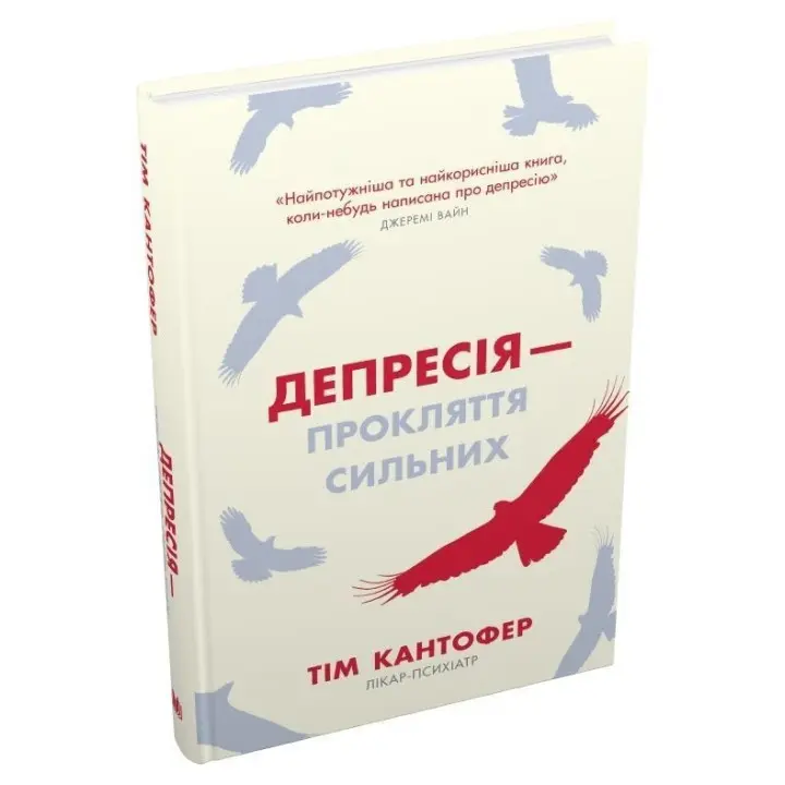 Депресія — прокляття сильних. Як боротися з найпоширенішою хворобою в світі. Тім Кантофер