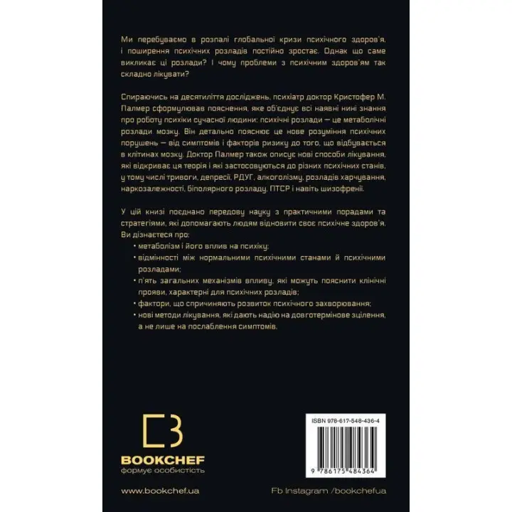 Енергія мозку. Психічне здоров'я: нові способи лікування тривоги, депресії, ПТСР та інших розладів. Крістофер М. Палмер