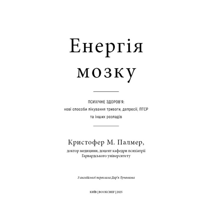 Энергия мозга. Психическое здоровье: новые способы лечения тревоги, депрессии, ПТСР и других расстройств. Кристофер М. Палмер