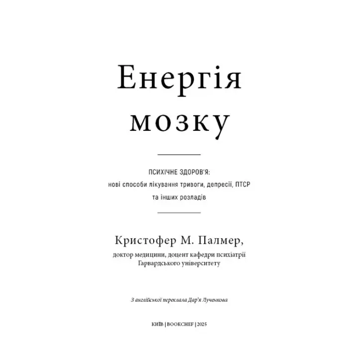Енергія мозку. Психічне здоров'я: нові способи лікування тривоги, депресії, ПТСР та інших розладів. Крістофер М. Палмер