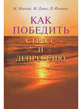 Как победит стресс и депрессию. Мэтью Маккей, Марк Дэвис, Патрик Феннинг