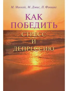 Как победить стресс и депрессию. Метью Маккей, Марк Девіс, Патрік Феннінг