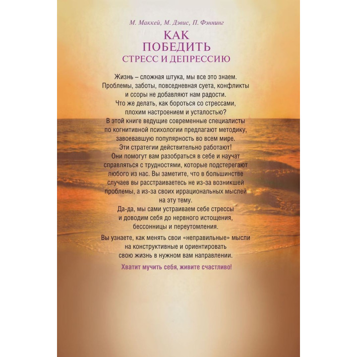 Как победить стресс и депрессию. Метью Маккей, Марк Девіс, Патрік Феннінг