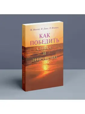 Как победить стресс и депрессию. Метью Маккей, Марк Девіс, Патрік Феннінг