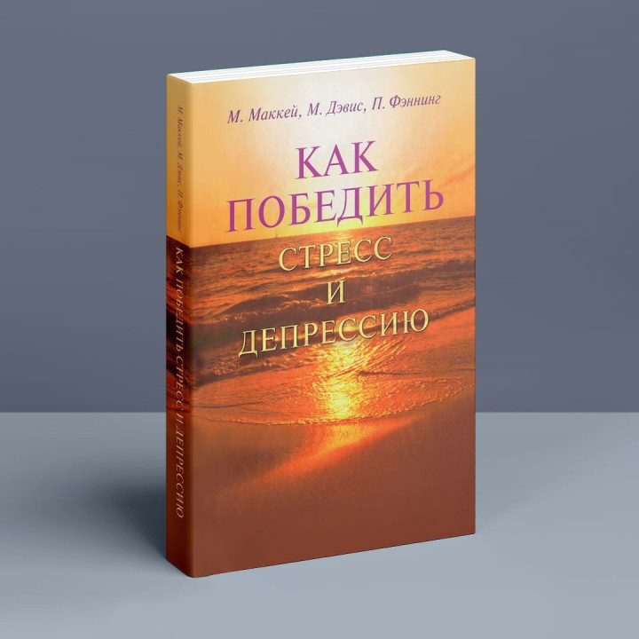 Как победить стресс и депрессию. Метью Маккей, Марк Девіс, Патрік Феннінг