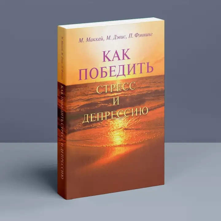 Как победить стресс и депрессию. Метью Маккей, Марк Девіс, Патрік Феннінг