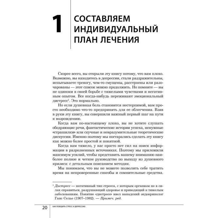 Как победить стресс и депрессию. Метью Маккей, Марк Девіс, Патрік Феннінг