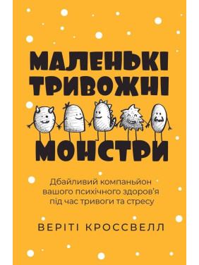 Маленькие тревожные монстры: бережный компаньон вашего психического здоровья во время тревоги и стресса. Верити Кроссвелл