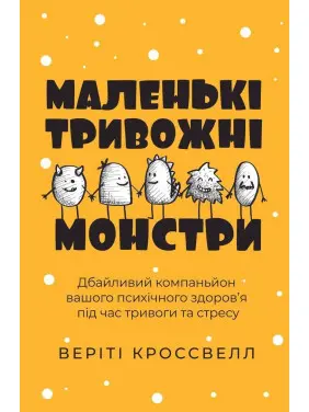 Маленькі тривожні монстри: Дбайливий компаньйон вашого психічного здоров’я під час тривоги та стресу. Веріті Кроссвелл