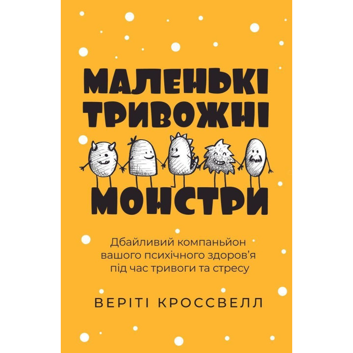 Маленькі тривожні монстри: Дбайливий компаньйон вашого психічного здоров’я під час тривоги та стресу. Веріті Кроссвелл