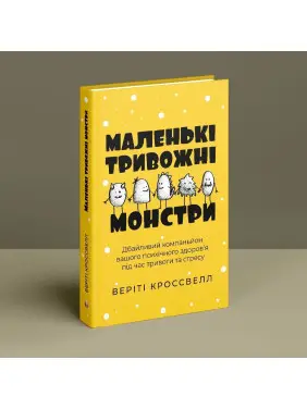 Маленькі тривожні монстри: Дбайливий компаньйон вашого психічного здоров’я під час тривоги та стресу. Веріті Кроссвелл